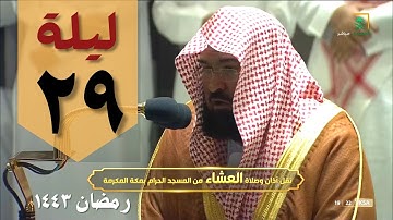 صلاة التراويح ليلة 29 رمضان من الحرم المكي - عبدالرحمن السديس - من سورة الكافرون وحتى الناس