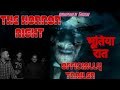 The horror night   officially trailer  abhishek singh 3 dec