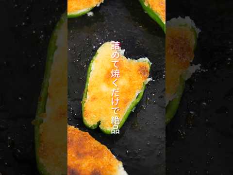 【詰めて焼くだけ】頑張らなくても美味しく作れる「サクサクピーマン焼きフライ」の作り方 #shorts  #料理 #簡単レシピ