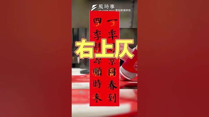 新年贴春联禁忌 贴错小心衰整年！ - 天天要闻