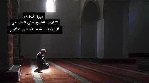 جزء الأحقاف بصوت الشيخ علي بن عبدالرحمن الحذيفي برواية شعبة عن عاصم