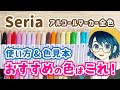 【セリア】イラストマーカー全色紹介＆おすすめの色と使い方🖊✨【塗り方、メイキング…