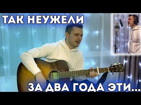 ТАК НЕУЖЕЛИ ЗА ДВА ГОДА ЭТИ / В ДВА ГОЛОСА / АРМЕЙСКАЯ ПОД ГИТАРУ