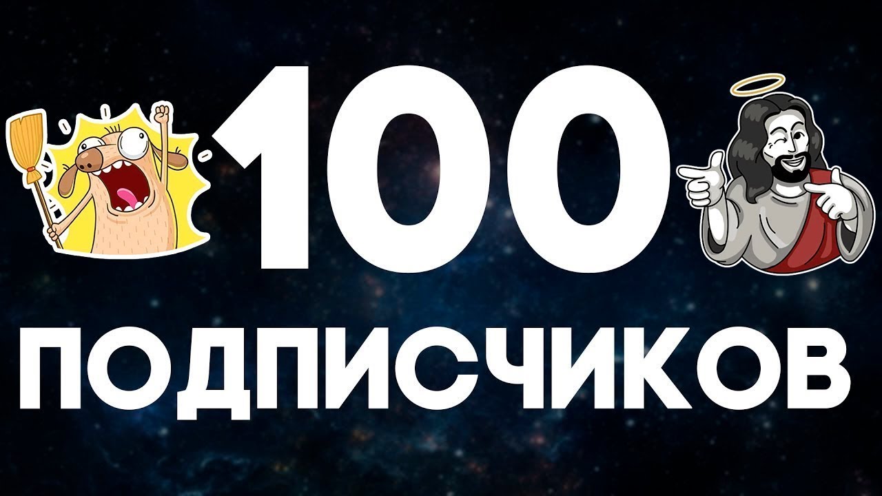 Сто подписчиков. 100 Подписчиков. Первые 100 подписчиков. 100 Подписчиков ютуб. Фото 100 подписчиков.