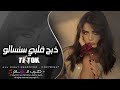 بالله شوفو جمالو ذبح قلبي سنسالو ترندات التيك توك 2025 مطلوبة اكثر ش بالله شوفو جمالو ذبح قلبي سنسالو ترندات التيك توك 2025 مطلوبة اكثر ش
