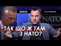 Арестович: Так що ж там з НАТО? 20.03 @24 Канал