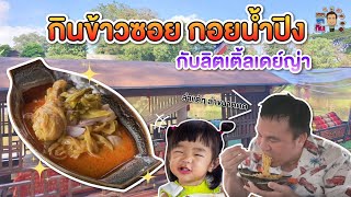 มหาพากิน EP.1 กินข้าวซอย กอยน้ำปิงกับลิตเติ้ลเดย์ญ่า