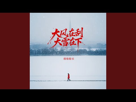 大风在刮大雪在下