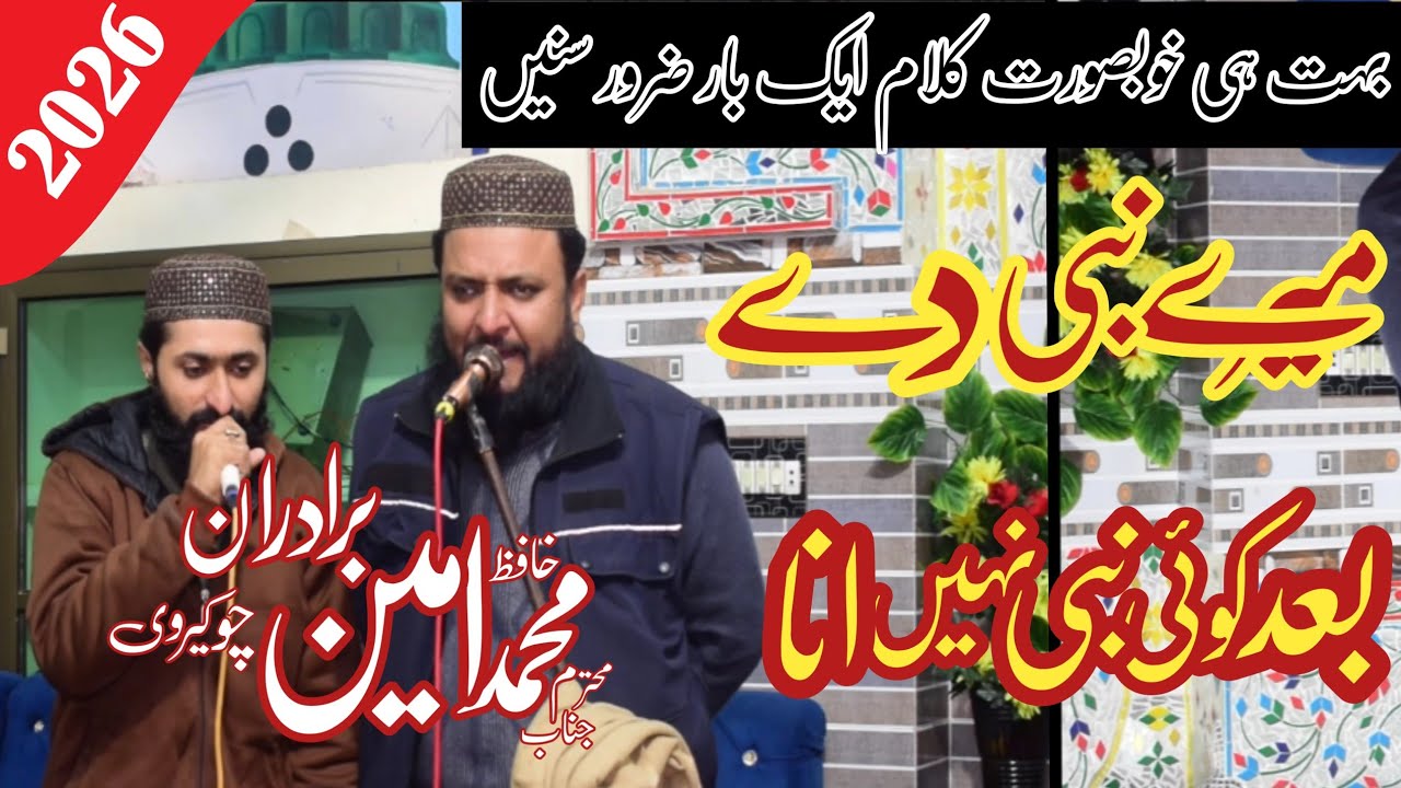 Hafiz Ameen Bradran New Naat 2026 Mere Nabi Dy Bad Koi Nahi Ana