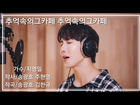 Ji Young-il / That Cafe of Memories (Music Video) ■ Song Kwang-ho TV