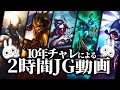 2時間、10年チャレがジャングルをプチ解説 [League of Legends]