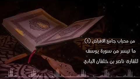 من محراب جامع الأفراض (1) ما تيسر من سورة يوسف للقارئ ناصر بن خلفان البادي