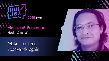 Николай Рыжиков — Make frontend «backend» again