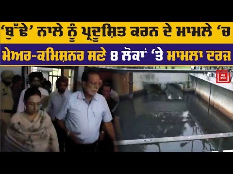 Ludhiana ਮੇਅਰ, ਕਮਿਸ਼ਨਰ ਸਮੇਤ 8 ਲੋਕਾਂ `ਤੇ ਮਾਮਲਾ ਦਰਜ, ਲਈ ਜ਼ਮਾਨਤ