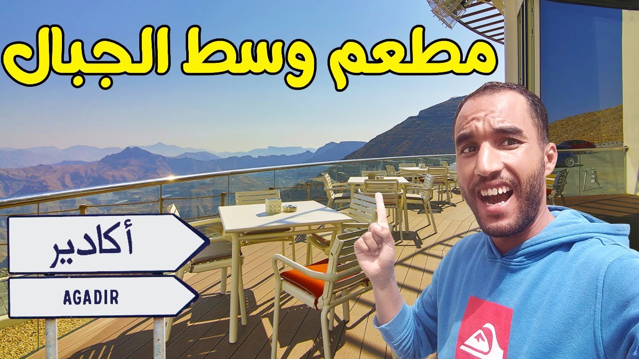 مطعم و مقهي  في أعالي جبال أكادير الأثمنة في المتناول مع منظر بانورامي رائع كتبان لك أكادير كاملها