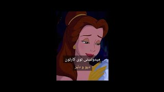 میدونستی توی کارتون دیو و دلبر