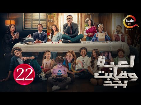 حصريااا الحلقة 22 من مسلسل لعبة وقلبت بجد بطولة احمد زاهر رحمة احمد 