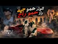مهرجان الولا حمو راح الولا حمو جه     حالتي