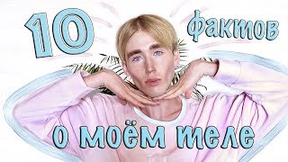 10 ФАКТОВ О МОЁМ ТЕЛЕ /👽откуда скулы и брови👻/ Stas Mileev 10 ФАКТОВ О МОЁМ ТЕЛЕ /👽откуда скулы и брови👻/ Stas Mileev