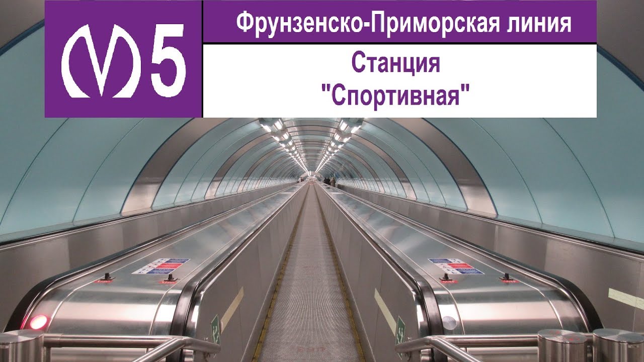 Включи станция спортивная. Петербургский метрополитен. Фрунзенско-Приморская линия. Метро спортивная СПБ траволатор. Фрунзенско-Приморская линия станции. Фрунзенско-Приморская линия линия 5.