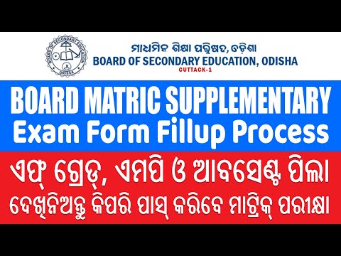BSE Odisha: How to Apply for 10th Supplementary Exam Form Fillup (MP, ABS, F Grade, Ex-Reg Student) @OdiaPortalOfficial
