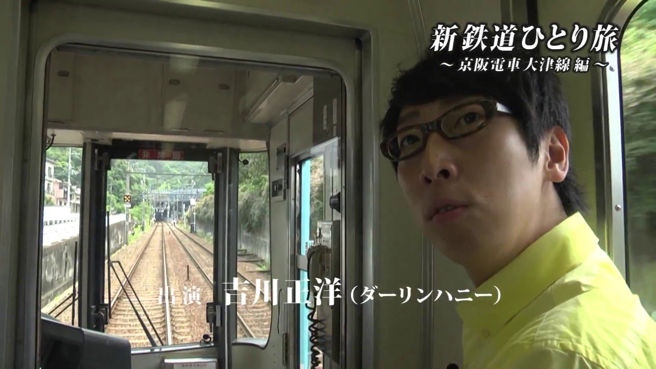 新 鉄道ひとり旅 14 京阪電車 大津線 編 予告 Youtube