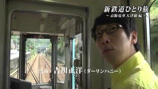 新・鉄道ひとり旅　#14 ～京阪電車 大津線 編～【予告】