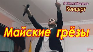 ★Майские грёзы ★Николай Адамов ★Концерты на КМВ