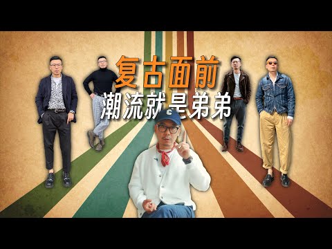 时尚达人必看：【复古穿搭】推荐｜经典｜叠穿｜层次感｜秋冬男女时尚｜质感｜色彩｜单品推荐｜潮流