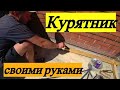 Курятник своими руками (1 Этап)/ Сорвали первый помидор