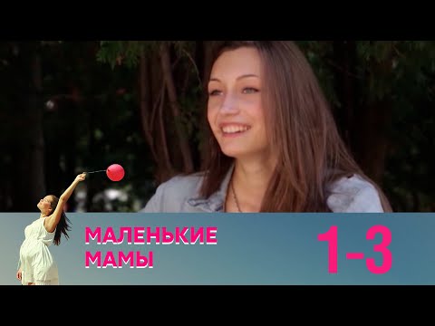 Маленькие мамы | Серия 1-3