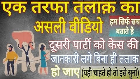 ek tarfa talak kaise le | एक तरफा तलाक कैसे होता है | बिना दूसरी पार्टी कि जानकारी के तलाक | exparte
