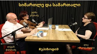 #ეპიზოდი9 -სიმართლე და სამართალი. რა  სიმდიდრე დააგროვა მოსამართლე ლია ორკოდაშილმა?!