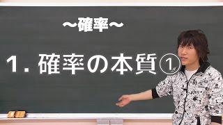 確率１：確率の本質①《京都大2012年文系》