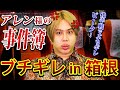 【後編】アレン様が箱根でブチギレ！？事件簿