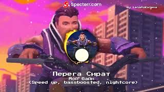 Серега Пират-Мой Байк (Speed up, nightcore, bassbosted)