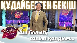 Әнші Құдайберген Бекіш | Ұйқым келмейді