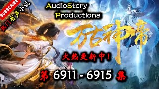 【万古神帝】 第 6911  6915  集 【仙侠,玄幻,修仙,多人有声小说】 AudioStory Productions X GAME OF THRONE Gameplay