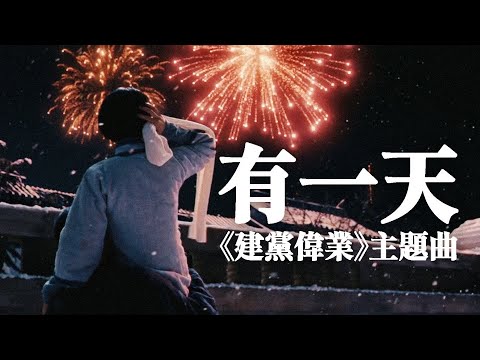 有一天 One Day — 馬上又 | 電影《建黨偉業》主題曲 | ⦇EN CC⦈