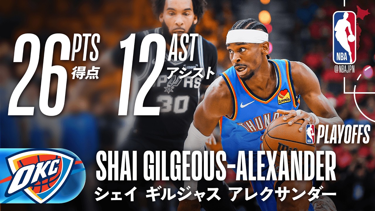 ダブルダブル👏】シェイ・ギルジャス・アレクサンダーが26得点の活躍