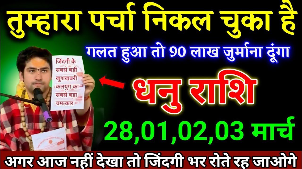 धनु राशि वालों 27,28,01,02 मार्च अगर आज नहीं देखा तो जिंदगी भर पछताते रहोगे। Dhanu Rashi 