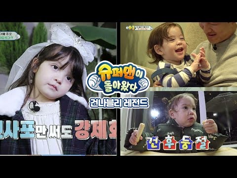[슈돌레전드]건나블리네- 나은이가 또다른 <strong>나은이</strong> 만나던날(feat.에이핑크 손나은)
