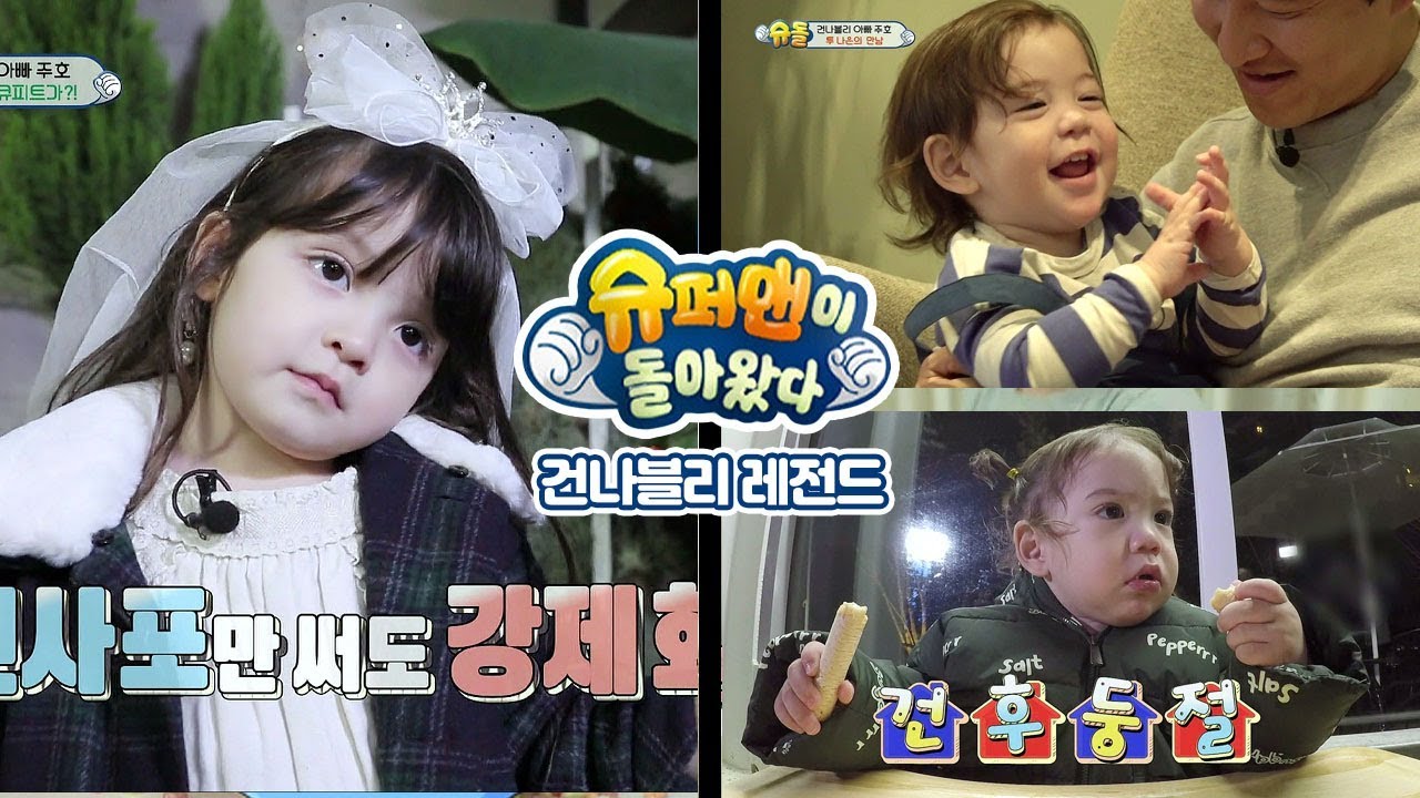 [슈돌레전드]건나블리네- 나은이가 또다른 나은이 만나던날(feat.에이핑크 손나은) ㅣ KBS방송