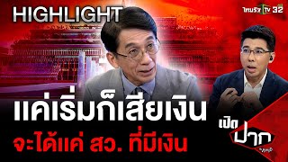 เเค่เริ่มก็เสียเงิน จะได้เเค่ สว. ที่มีเงิน | 16 พ.ค. 67 | เปิดปากกับภาคภูมิ