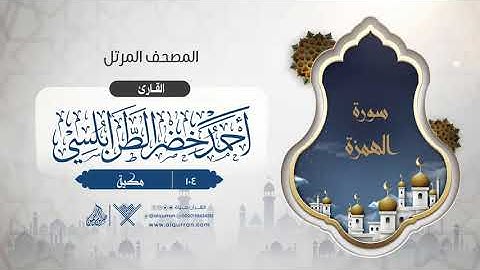 سورة الهمزة {{104}} القارئ أحمد خضر الطرابلسي