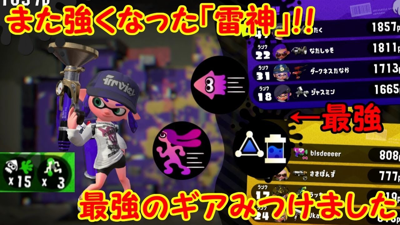 スプラトゥーン2 このギアで暴れまくり さらに強化された 雷神 ボールドマーカー 9 Youtube