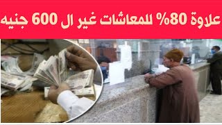 عاجل لاصحاب المعاشات: علاوة 80٪ للمعاش بخلاف ال 600 جنيه العلاوة الاستثنائية| اخبار المعاشات اليوم