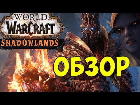 WoW Shadowlands: Обзор дополнения! (World of Warcraft: Shadowlands)