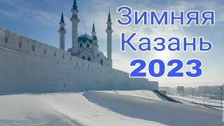 Казань - зимой
