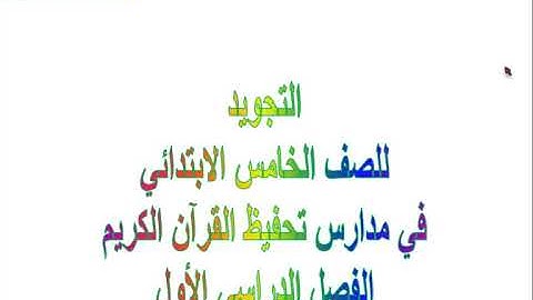 حل كتاب التجويد(كامل)    الصف الخامس الابتدائي ا لفصل الدراسي الاول